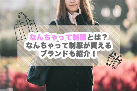 なん ちゃっ て 制服|なんちゃって制服はどこで買える？安くて可愛いブラ .